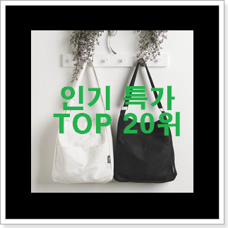 인생템 캔버스토트백 탑20 순위 BEST 랭킹 TOP 20위