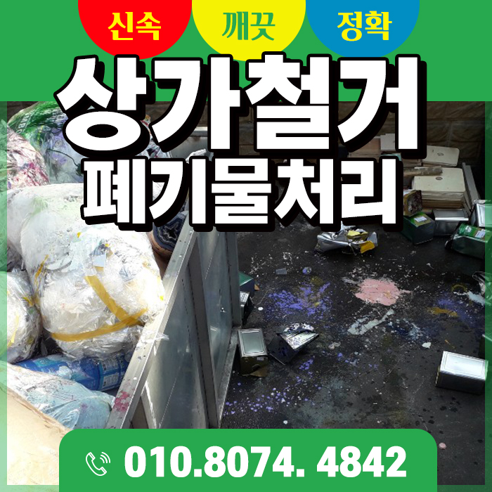  수원, 시흥, 오산 공단 폐기물, 상가 철거 현장 폐기물 처리