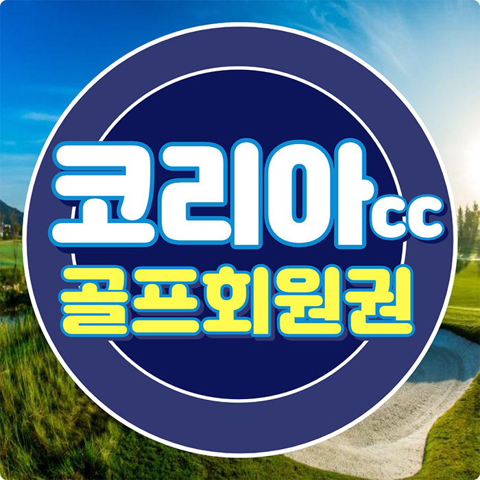  코리아cc 회원권 봄날 즐거운 라운딩 즐기세요.
