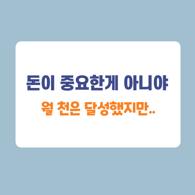 돈으로 안정감을 느낄 수는 있으나, 뿌듯함을 느낄 수는 없다. 돈으로 안정감을 느낄 수는 있으나, 뿌듯함을 느낄 수는 없다.