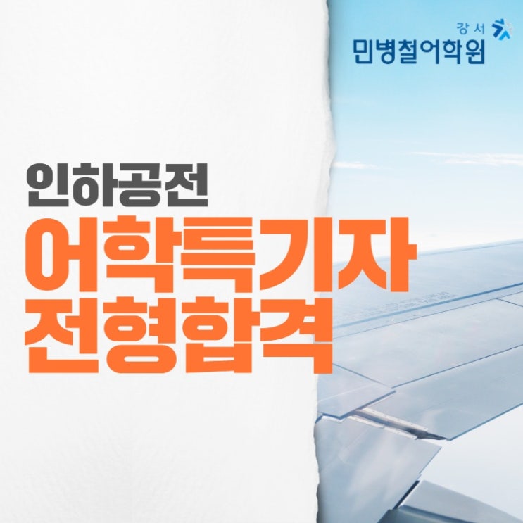  [마곡발산토익스피킹] 인하공전 어학특기자 전형 알아보기