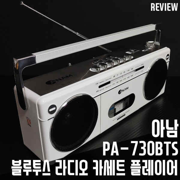 블루투스 카세트 플레이어 아남 PA-730bts 레트로 감성 물씬 블루투스 카세트 플레이어 아남 PA-730bts 레트로 감성 물씬