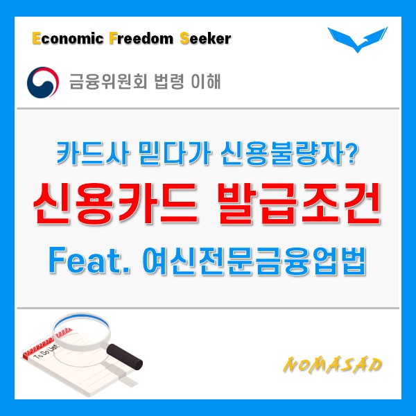 신용카드 발급조건, 여신전문금융업법을 보셔야 해요.