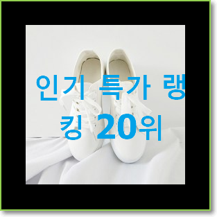 가격착한 캔버스운동화 목록 베스트 성능 TOP 20위