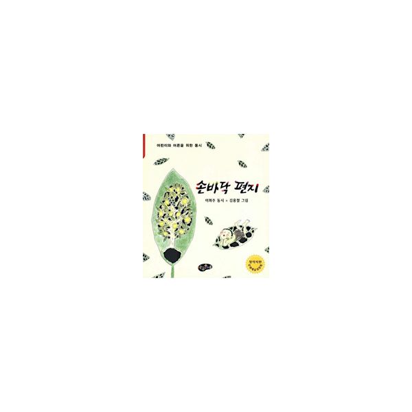 선호도 좋은 손바닥 편지 : 한국동시문학, 아동문예사(세계문예) 추천해요 선호도 좋은 손바닥 편지 : 한국동시문학, 아동문예사(세계문예) 추천해요