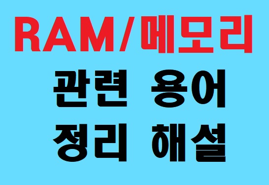  메모리 RAM 용어 의미 설명과 스펙 보는 방법