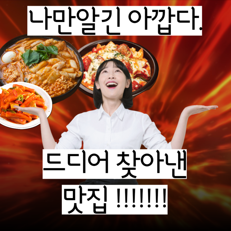  믿을만한 맛집으로만 추천한다.