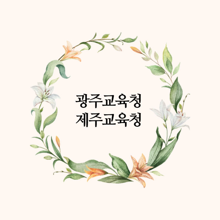  2021년도 제주도교육청 & 광주시교육청 지방공무원 임용시험 시행계획 공고