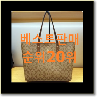  후회안합니다. 여성숄더백 사는곳 공유 인기 목록 TOP 20위