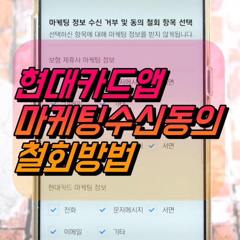 현대카드 마케팅 수신동의 철회 방법 | 광고 전화 이제 그만!