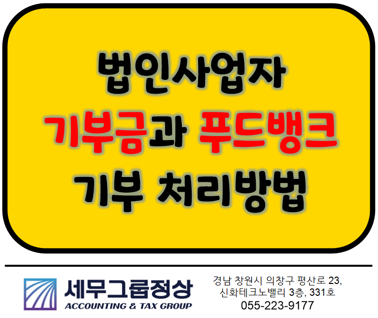 [창원세무사] 법인사업자 기부금과 푸드뱅크 기부 처리방법