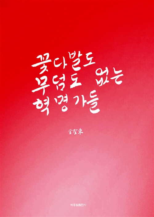  김성동, 『꽃다발도 무덤도 없는 혁명가들』, 박종철출판사, 2014.