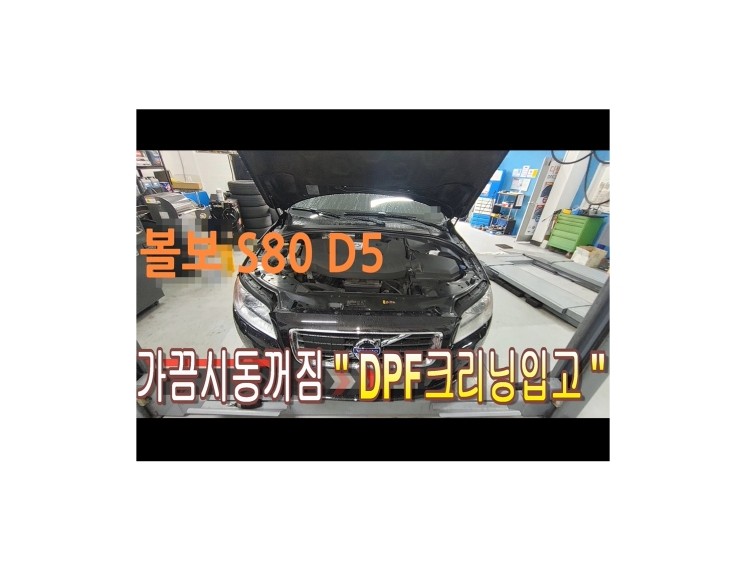  2013 볼보S80 D5 시동꺼짐증상 DPF크리닝으로 입고되었습니다. 부천벤츠BMW수입차정비/냉각수누수수리엔진오일누유정비/디젤차수리흡기인젝터DPF클리닝전문점 부영수퍼카