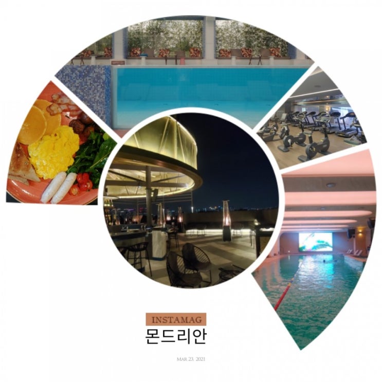  [Accor] 몬드리안 호텔 호캉스 후기 II - 내부시설 . 알티튜드 풀 & 바 / GYM / 실내 수영장 / 프리빌리지바 / 클레오 (조식)