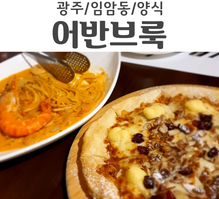  광주 임암동 효천지구 맛집 어반브룩 분위기깡패 주차걱정도 없음