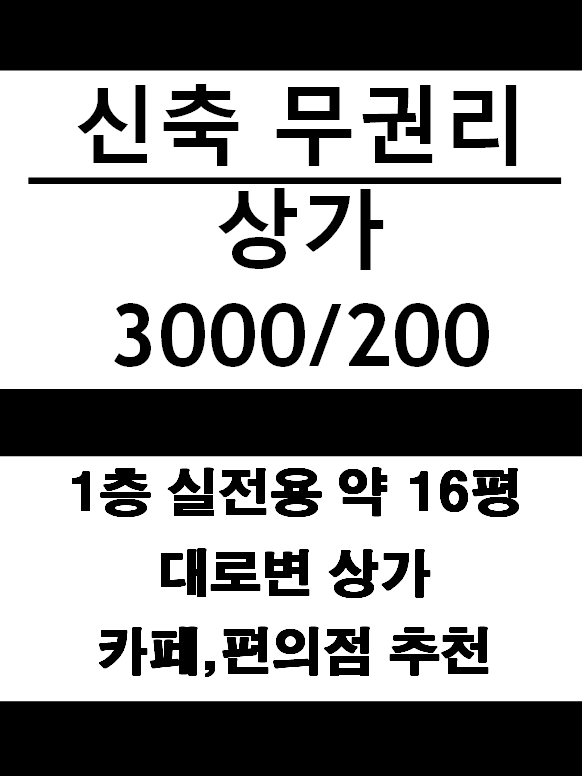  [매물번호 : CI000055] 신림동상가 / 대로변신축상가 / 실전용16평 보증금3000만원/월세200만원