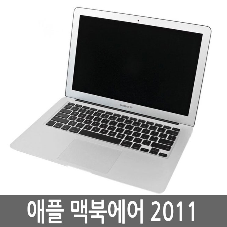 선택고민 해결 애플 맥북에어 13인치 2011년형 i5/4G/128G, i5/4G/128G A급 좋아요