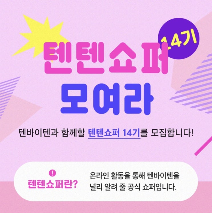  [ 서포터즈신청 / 텐바이텐 ] 텐텐쇼퍼 14기