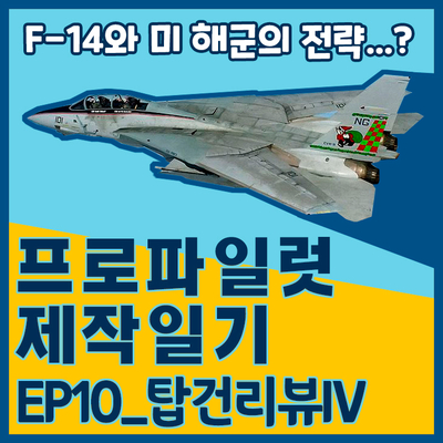 [프로파일럿 제작일기]EP10_탑건리뷰IV F-14와 미 해군의 전략