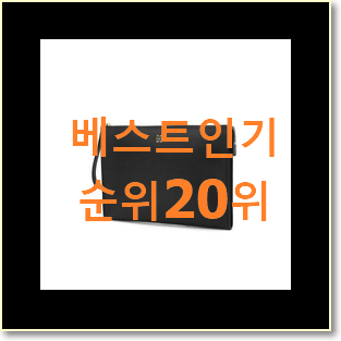  행복한선택 샤넬클러치백 제품 인기 랭킹 TOP 20위