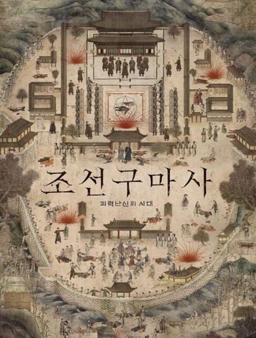  조선구마사 등장인물정보 인물관계도 몇부작 논란 총정리