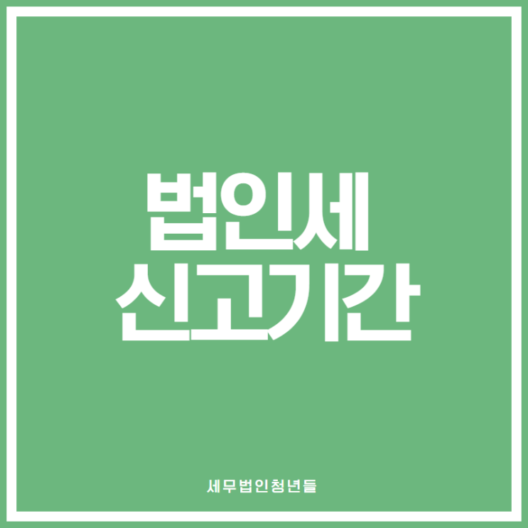  [성남세무사, 하남세무사, 강동세무사] 법인세 신고기간 및 제출서류 안내