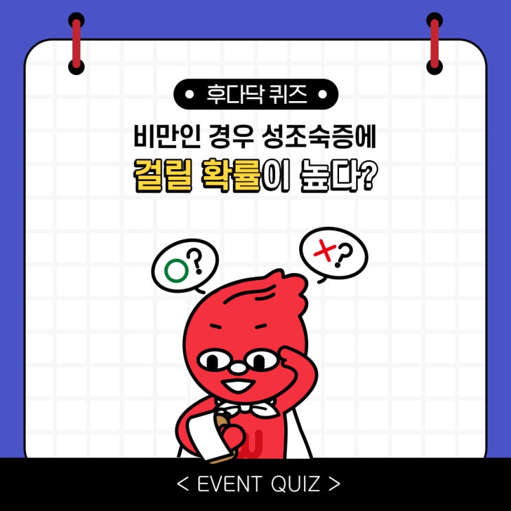 마일리지 퀴즈, 비만인 경우 성조숙증에 걸릴 확률이 높다?!(3/10) 마일리지 퀴즈, 비만인 경우 성조숙증에 걸릴 확률이 높다?!(3/10)