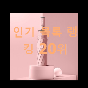  유행예감 우산 탑20 순위 인기 세일 TOP 20위