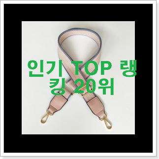 요즘대세 가방끈 베스트 판매 순위 20위 요즘대세 가방끈 베스트 판매 순위 20위