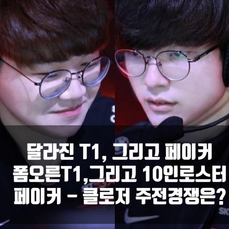 LCK T1, 페이커와 함께 경기력이 확 달라졌다?