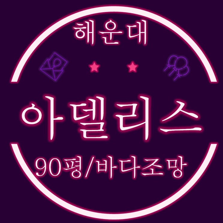  해운대더샵아델리스 90평 경매물건 바다조망