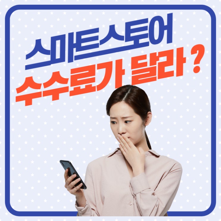  스마트스토어 수수료 결재수단과 국세청 등급 별로 정리