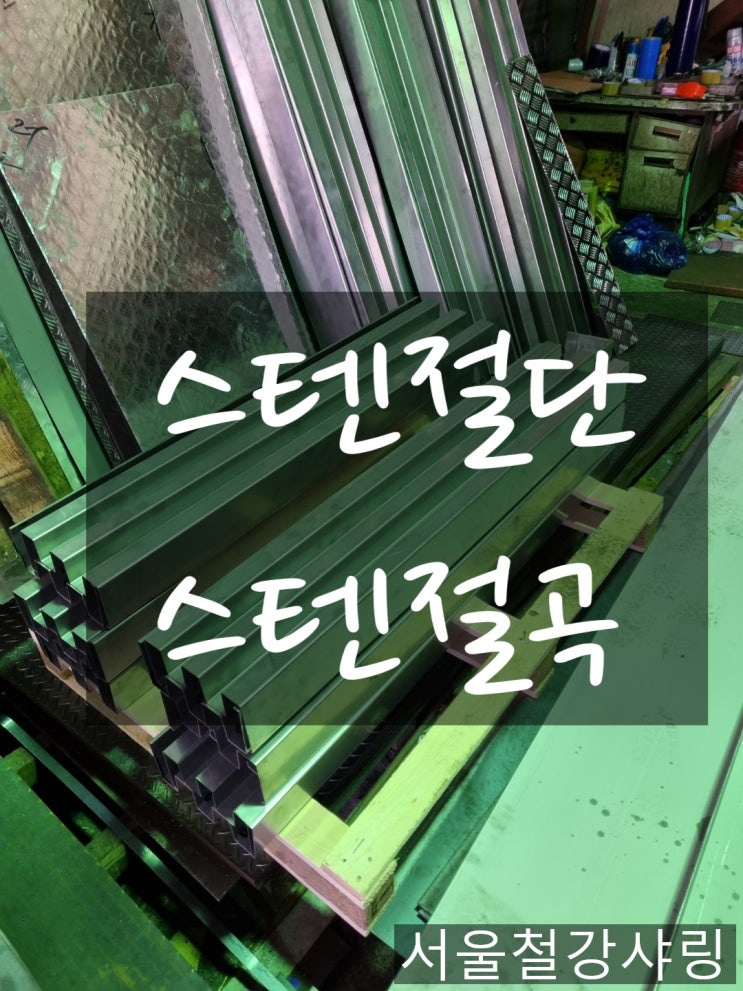 스텐절단,스텐절곡,스텐가공 하는 스텐전문업체 어디일까요?? 스텐절단,스텐절곡,스텐가공 하는 스텐전문업체 어디일까요??