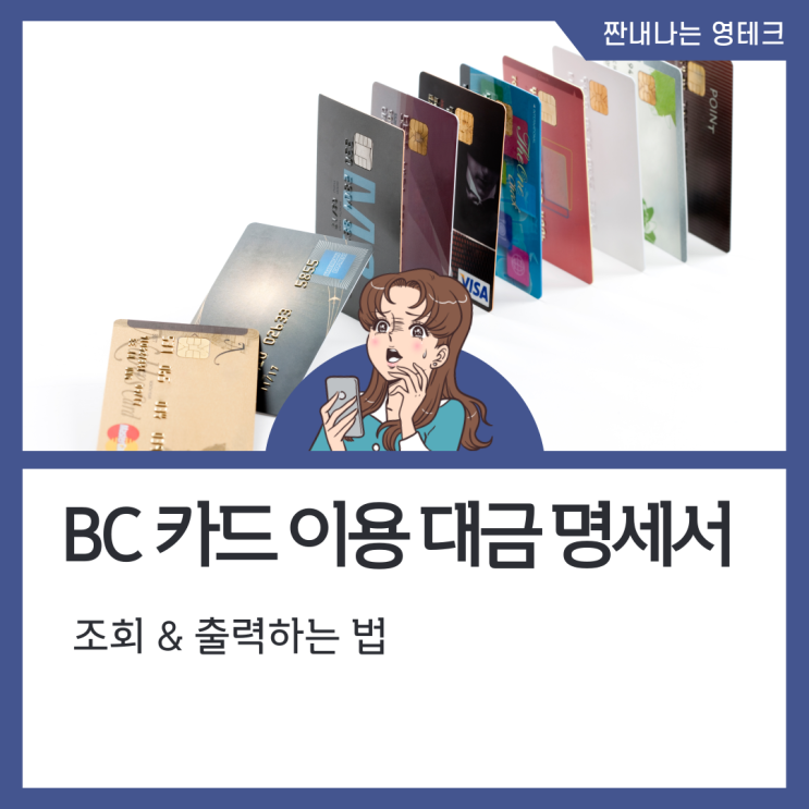 bc카드 이용대금명세서 조회, 재발송신청, 출력하는 법