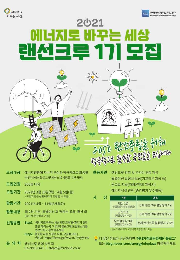  2021 「에너지로 바꾸는 세상」 랜선크루 1기 모집 