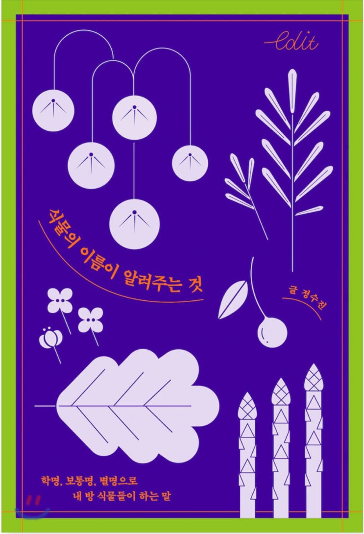  식물의 이름이 알려주는 것_학명, 보통명, 별명으로 내 방 식물들이 하는 말