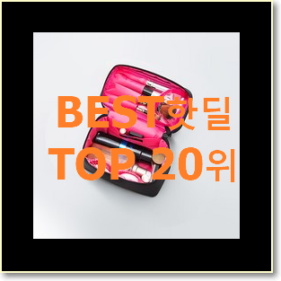  진또배기 화장품파우치 사는곳 공유 와이프가 인정하네요