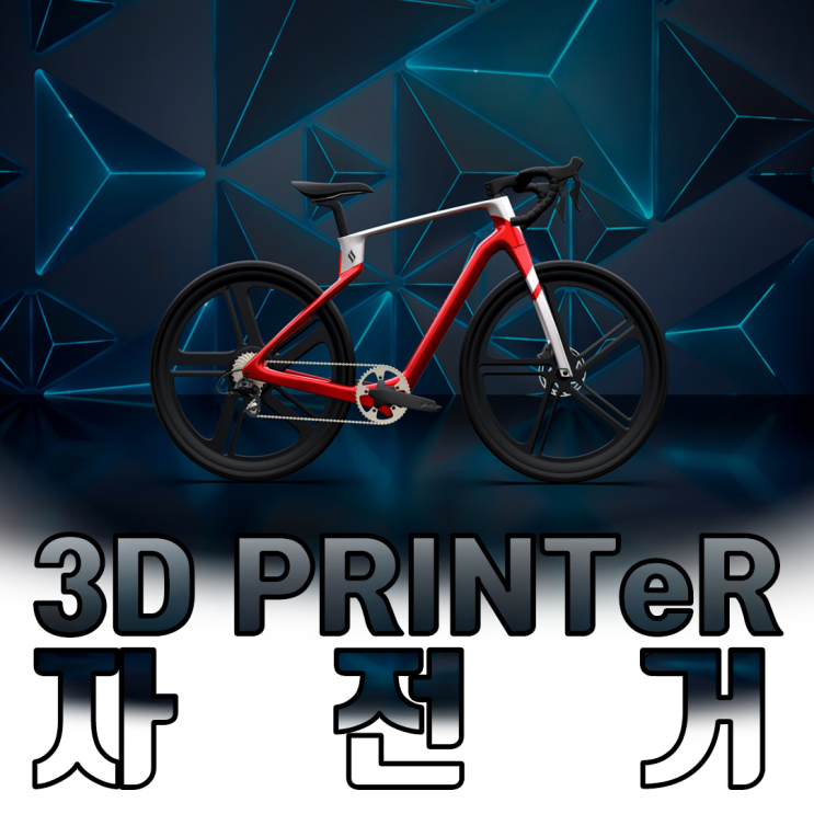  나만의 3D프린팅 자전거 주문해볼까?
