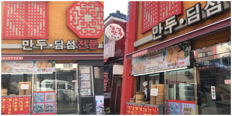  인천 차이나타운 맛집, 정말 맛있는 수제 만두&딤섬 가게!