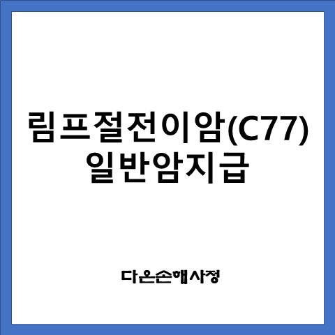  갑상선암(C73), 림프절전이(C77) 암진단비 지급 가능