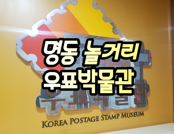 명동 놀거리 서울 우표박물관 특별한 여행! 명동 놀거리 서울 우표박물관 특별한 여행!