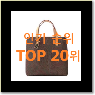  알뜰신상 에트로가방 꿀템 베스트 판매 랭킹 20위
