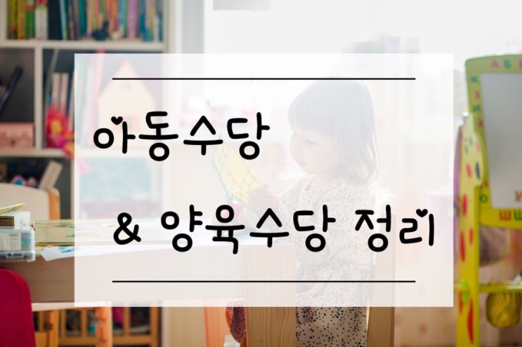  [아동수당 & 양육수당] 태어나는 달 아동수당 받는법, 아동수당 신청방법