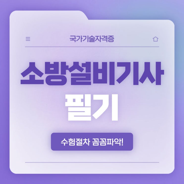 소방설비기사 필기 학습절차 정밀분석 소방설비기사 필기 학습절차 정밀분석