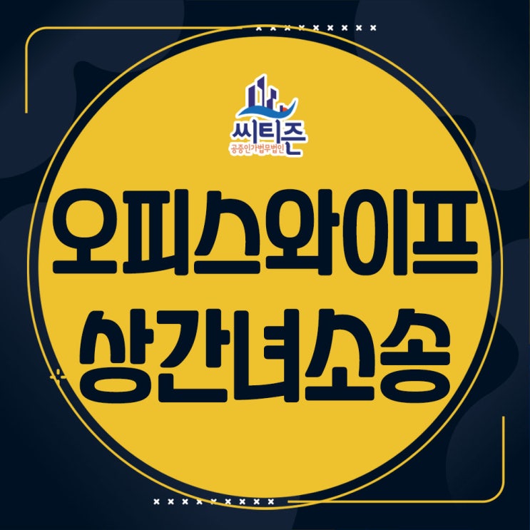  오피스와이프 - 상간녀위자료소송절차(변호사 상담)