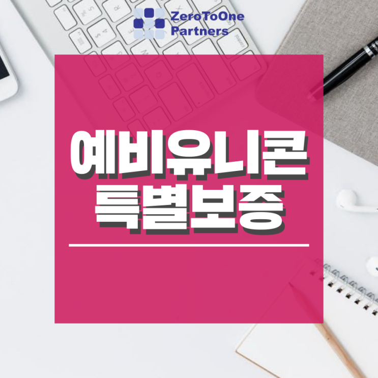  특별보증 100억원, 예비유니콘 특별보증 놓치면 손해!