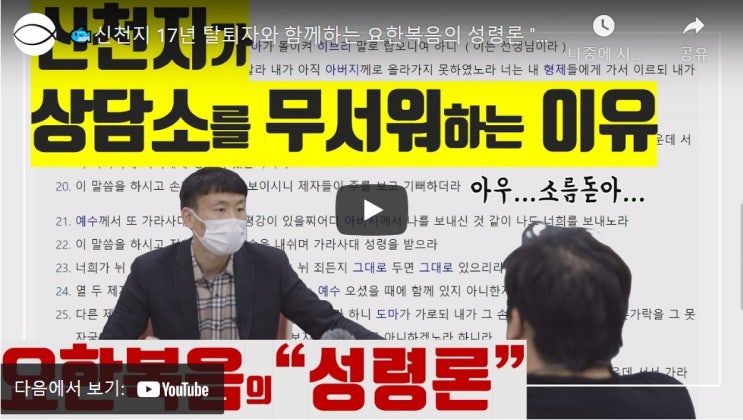 신천지 17년 탈퇴자와 함께하는 요한복음의 성령론 "또 다른 보혜사" 인천이단상담소