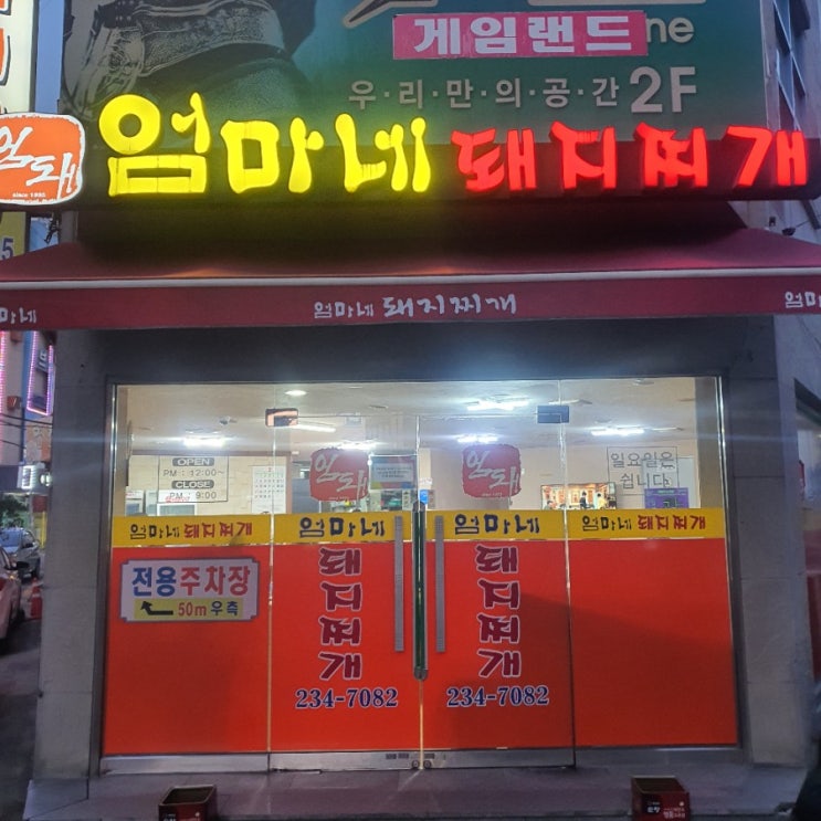  [광주 동구 맛집] 매운맛으로 지옥 갈사람 엄마네돼지찌개
