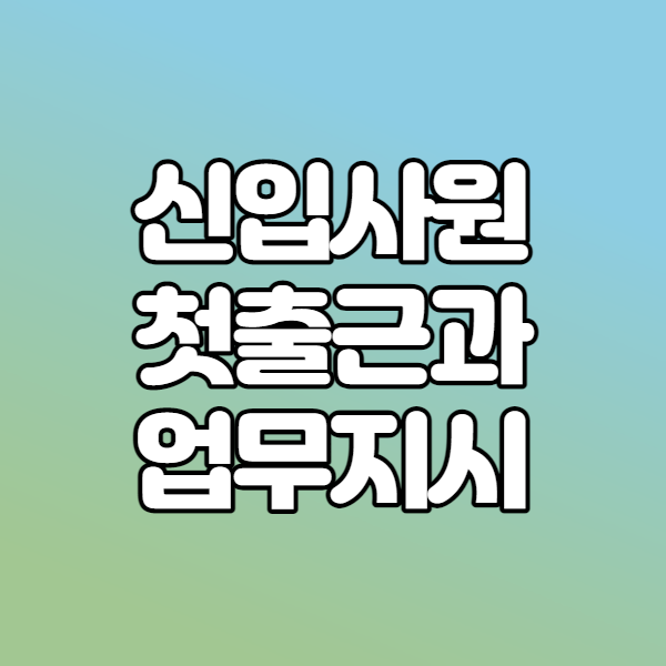  첫출근 신입사원