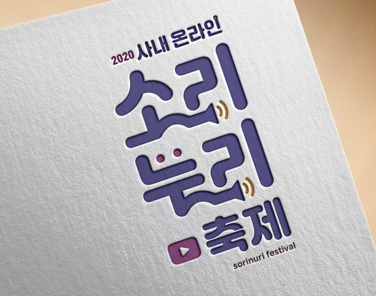  소리누리 축제 전용 브랜드 디자인 로고 디자인 제작